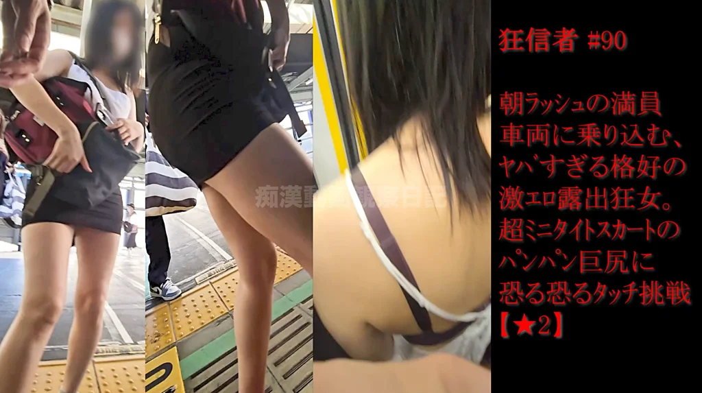 痴かん狂信者 #90【★2】朝の満員車両に乗り込む激エロ露出狂女、タイトミニスカ越しのデカ尻にお触り挑戦-1