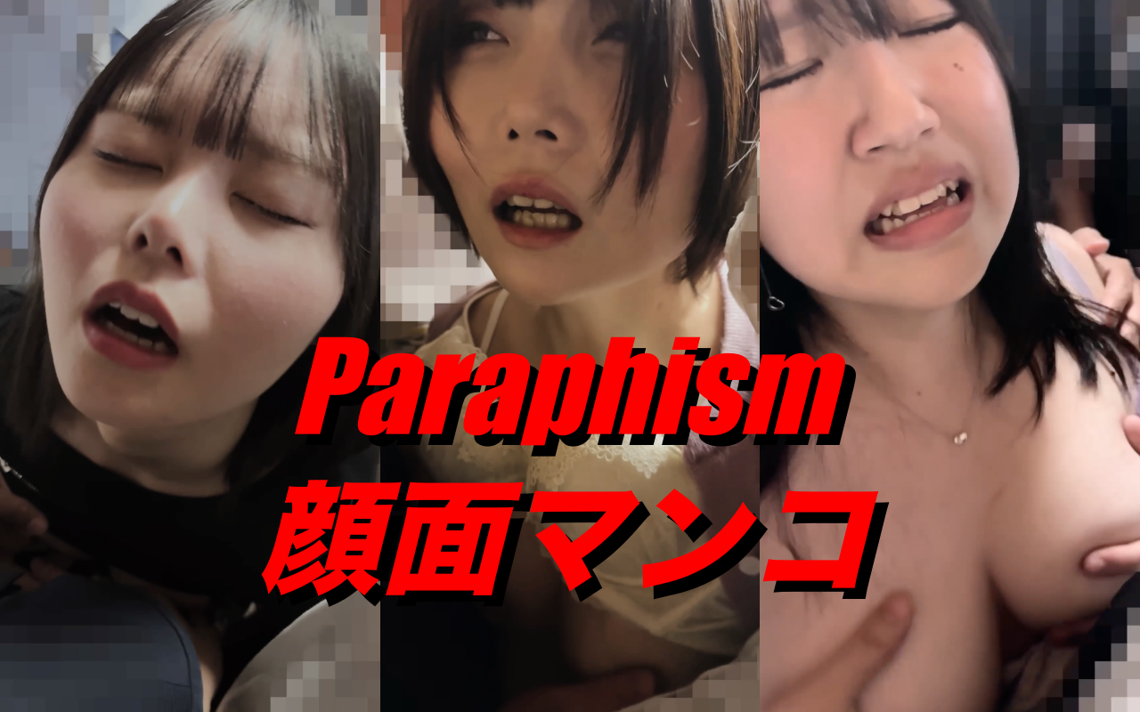 Paraphism（MOLESTIC）の痴漢動画　表情だけでシコれる！痴漢で顔面マンコになるほどアヘッた被害者を厳選-0