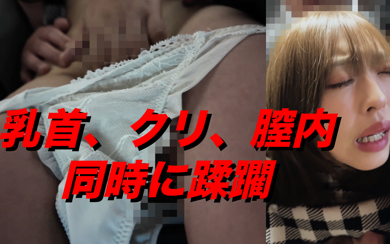 [窃触/ギャル]ウルトラTバック即窃挿。勃起陰核同時責め満員電車サンドイッチFack-0