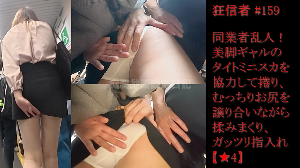 痴かん狂信者 #159【★4】同業者乱入！美脚ギャルのミニスカを協力してめくり、譲り合いながら尻揉み→指入れ！-1